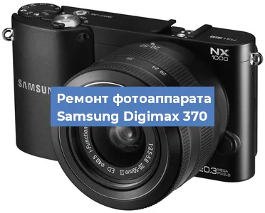 Замена матрицы на фотоаппарате Samsung Digimax 370 в Воронеже